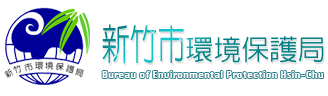 新竹市環境保護局